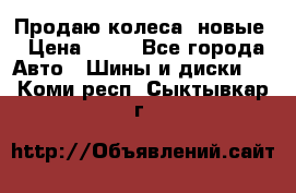 Продаю колеса, новые › Цена ­ 16 - Все города Авто » Шины и диски   . Коми респ.,Сыктывкар г.